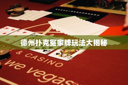 德州撲克冤家牌玩法大揭秘