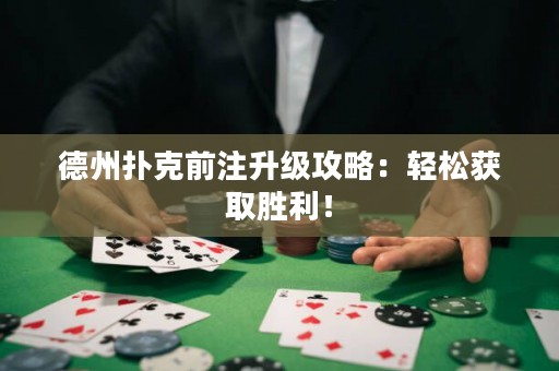 德州撲克前注升級(jí)攻略：輕松獲取勝利！