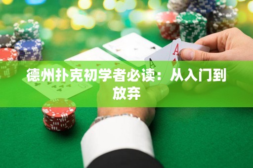 德州撲克初學(xué)者必讀：從入門(mén)到放棄