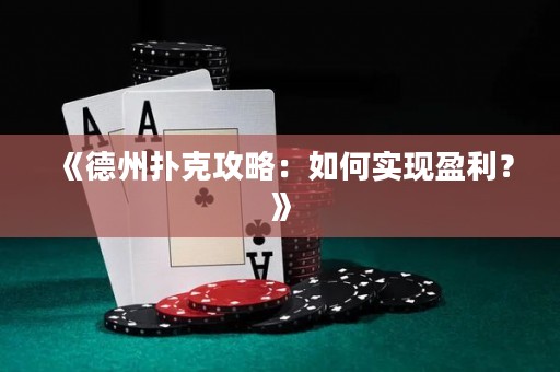 《德州撲克攻略：如何實(shí)現(xiàn)盈利？》