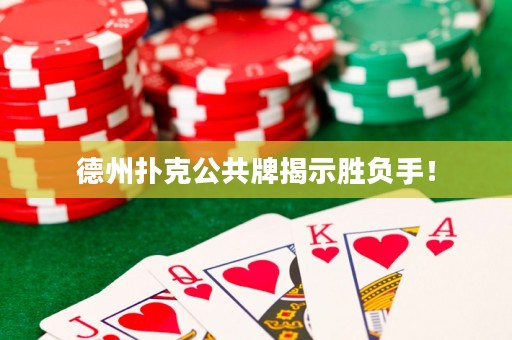 德州撲克公共牌揭示勝負(fù)手！