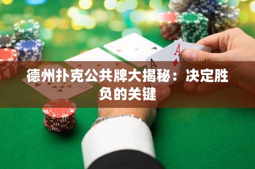 德州撲克公共牌大揭秘：決定勝負(fù)的關(guān)鍵