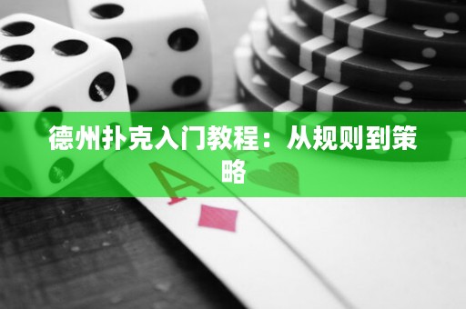 德州撲克入門教程：從規(guī)則到策略