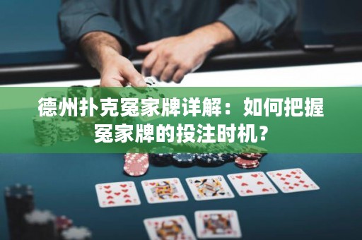 德州撲克冤家牌詳解：如何把握冤家牌的投注時(shí)機(jī)？
