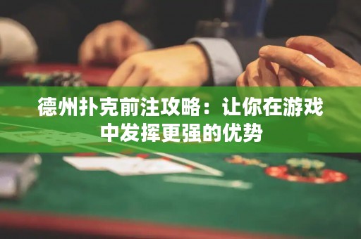 德州撲克前注攻略：讓你在游戲中發(fā)揮更強(qiáng)的優(yōu)勢