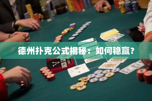 德州撲克公式揭秘：如何穩(wěn)贏？