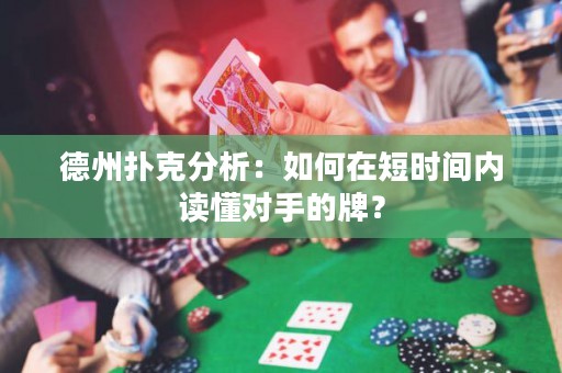 德州撲克分析：如何在短時(shí)間內(nèi)讀懂對手的牌？
