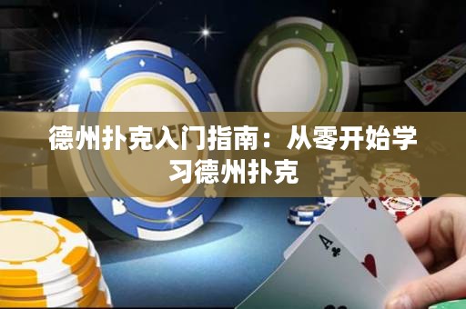 德州撲克入門指南：從零開始學(xué)習(xí)德州撲克