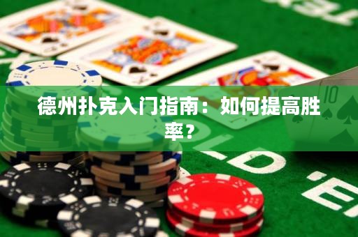 德州撲克入門指南：如何提高勝率？