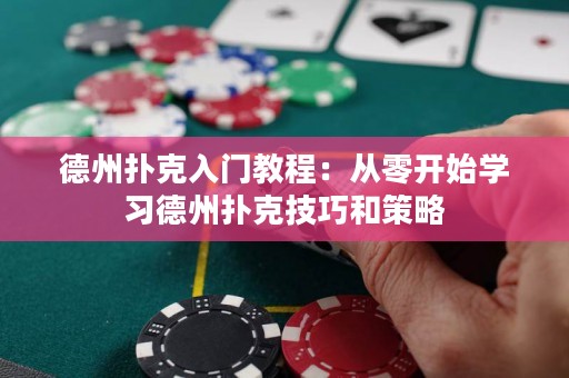 德州撲克入門教程：從零開始學(xué)習(xí)德州撲克技巧和策略
