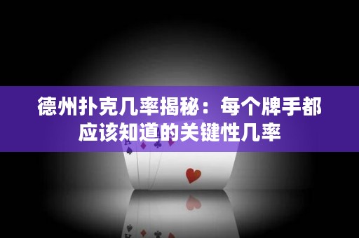 德州撲克幾率揭秘：每個(gè)牌手都應(yīng)該知道的關(guān)鍵性幾率