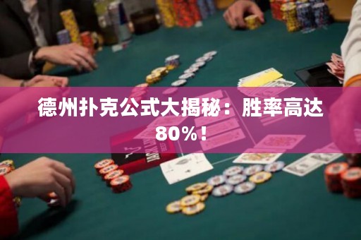 德州撲克公式大揭秘：勝率高達(dá)80%！