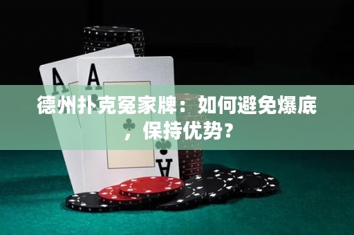 德州撲克冤家牌：如何避免爆底，保持優(yōu)勢？