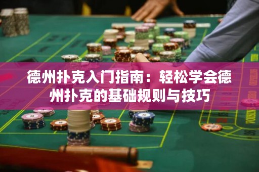 德州撲克入門指南：輕松學(xué)會(huì)德州撲克的基礎(chǔ)規(guī)則與技巧
