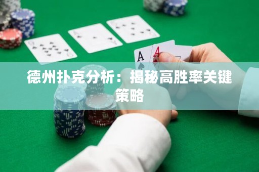 德州撲克分析：揭秘高勝率關(guān)鍵策略