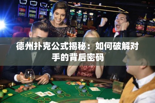 德州撲克公式揭秘：如何破解對手的背后密碼
