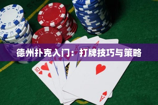 德州撲克入門：打牌技巧與策略