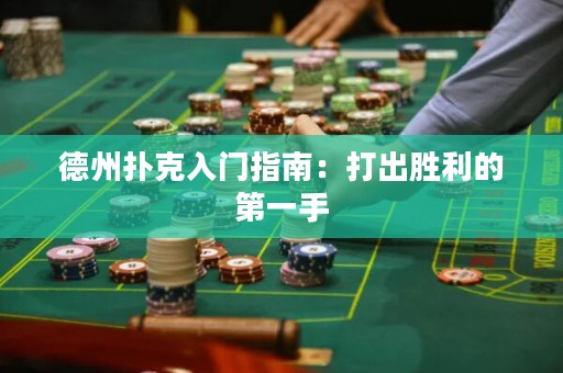 德州撲克入門指南：打出勝利的第一手