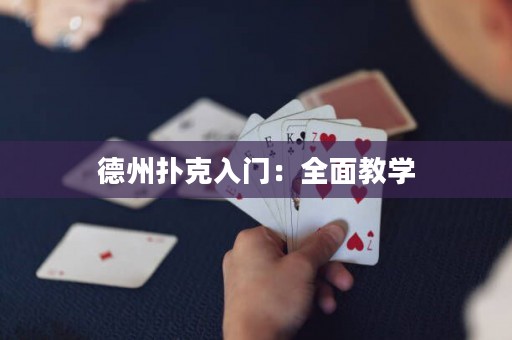 德州撲克入門：全面教學(xué)