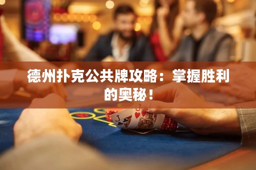 德州撲克公共牌攻略：掌握勝利的奧秘！
