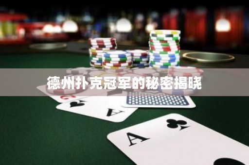 德州撲克冠軍的秘密揭曉