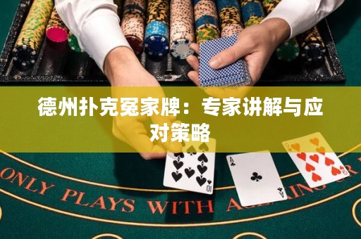 德州撲克冤家牌：專家講解與應(yīng)對策略