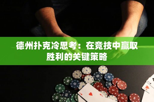 德州撲克冷思考：在競技中贏取勝利的關(guān)鍵策略