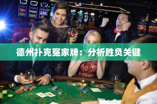 德州撲克冤家牌：分析勝負(fù)關(guān)鍵
