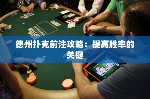 德州撲克前注攻略：提高勝率的關(guān)鍵
