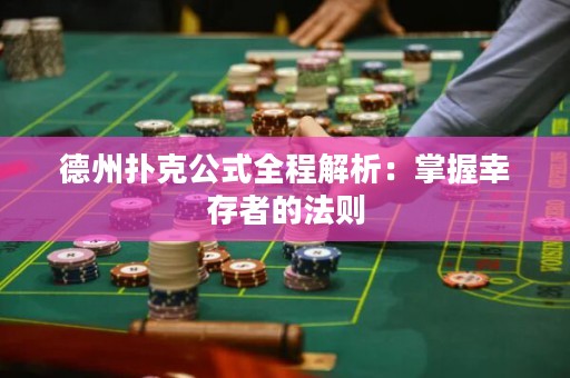 德州撲克公式全程解析：掌握幸存者的法則
