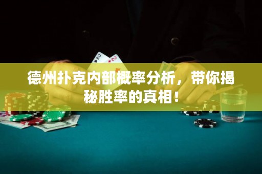 德州撲克內(nèi)部概率分析，帶你揭秘勝率的真相！