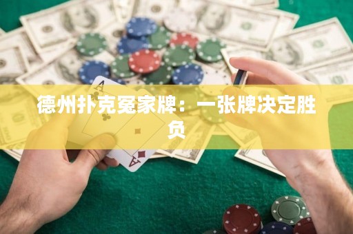 德州撲克冤家牌：一張牌決定勝負(fù)