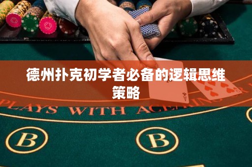 德州撲克初學(xué)者必備的邏輯思維策略
