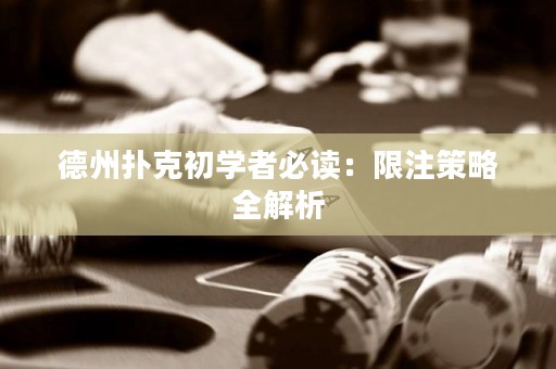 德州撲克初學者必讀：限注策略全解析