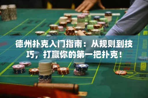 德州撲克入門指南：從規(guī)則到技巧，打贏你的第一把撲克！