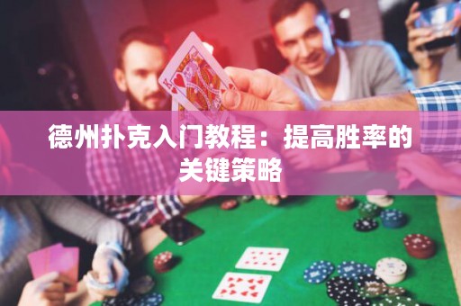 德州撲克入門教程：提高勝率的關(guān)鍵策略