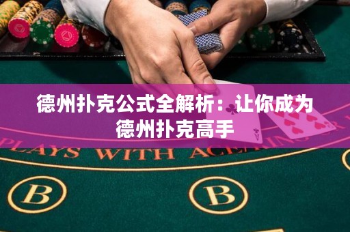 德州撲克公式全解析：讓你成為德州撲克高手