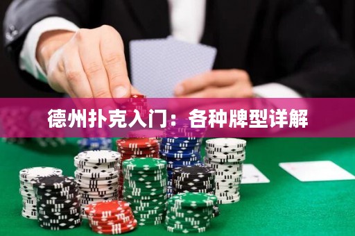 德州撲克入門：各種牌型詳解