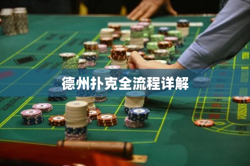 德州撲克全流程詳解