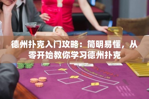 德州撲克入門攻略：簡明易懂，從零開始教你學(xué)習(xí)德州撲克