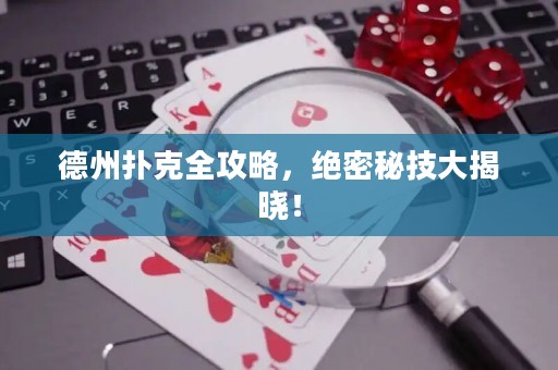 德州撲克全攻略，絕密秘技大揭曉！