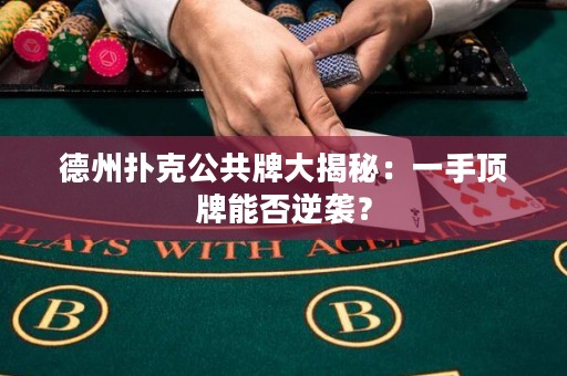 德州撲克公共牌大揭秘：一手頂牌能否逆襲？