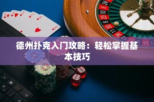 德州撲克入門攻略：輕松掌握基本技巧