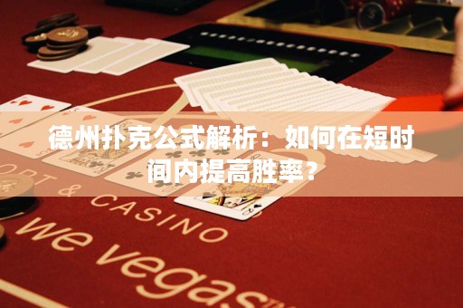 德州撲克公式解析：如何在短時(shí)間內(nèi)提高勝率？