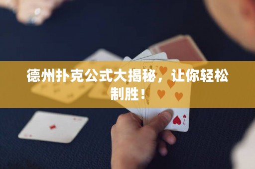 德州撲克公式大揭秘，讓你輕松制勝！