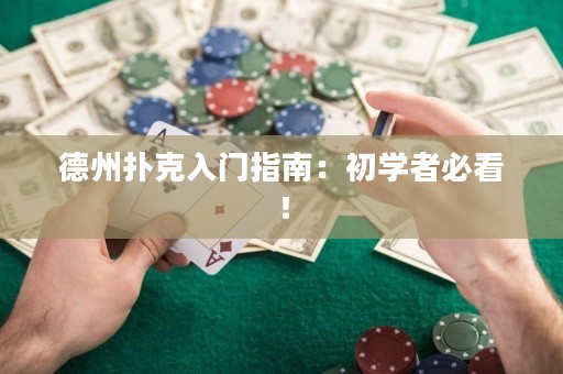 德州撲克入門指南：初學(xué)者必看！