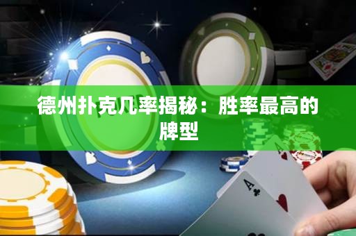 德州撲克幾率揭秘：勝率最高的牌型