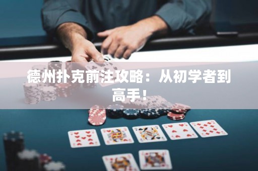 德州撲克前注攻略：從初學(xué)者到高手！