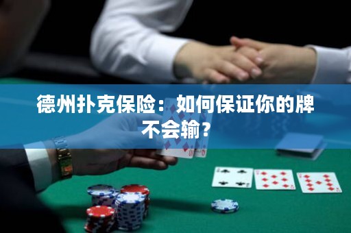 德州撲克保險(xiǎn)：如何保證你的牌不會(huì)輸？
