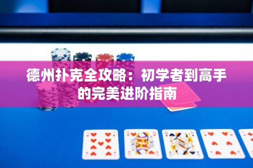 德州撲克全攻略：初學(xué)者到高手的完美進(jìn)階指南